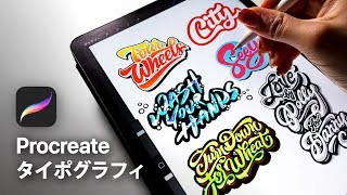 文字デザインを良く見せるためのヒント on iPad Pro