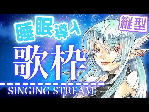 1/fゆらぎボイスによる【 #睡眠導入 】縦型配信 #歌枠 🎶 初見さん大歓迎！【 #vtuber / ぽても 】#singing #vsinger #shorts