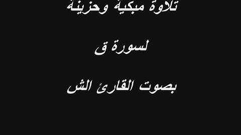 سورة ق كاملة بصوت الشيخ خالد الجليل