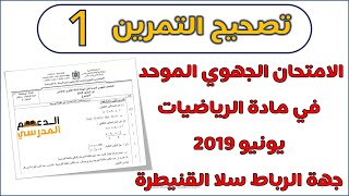 تصحيح الامتحان الجهوي الموحد  دورة يونيو 2019 (جهة الرباط سلا القنيطرة) مادة الرياضيات - التمرين 1