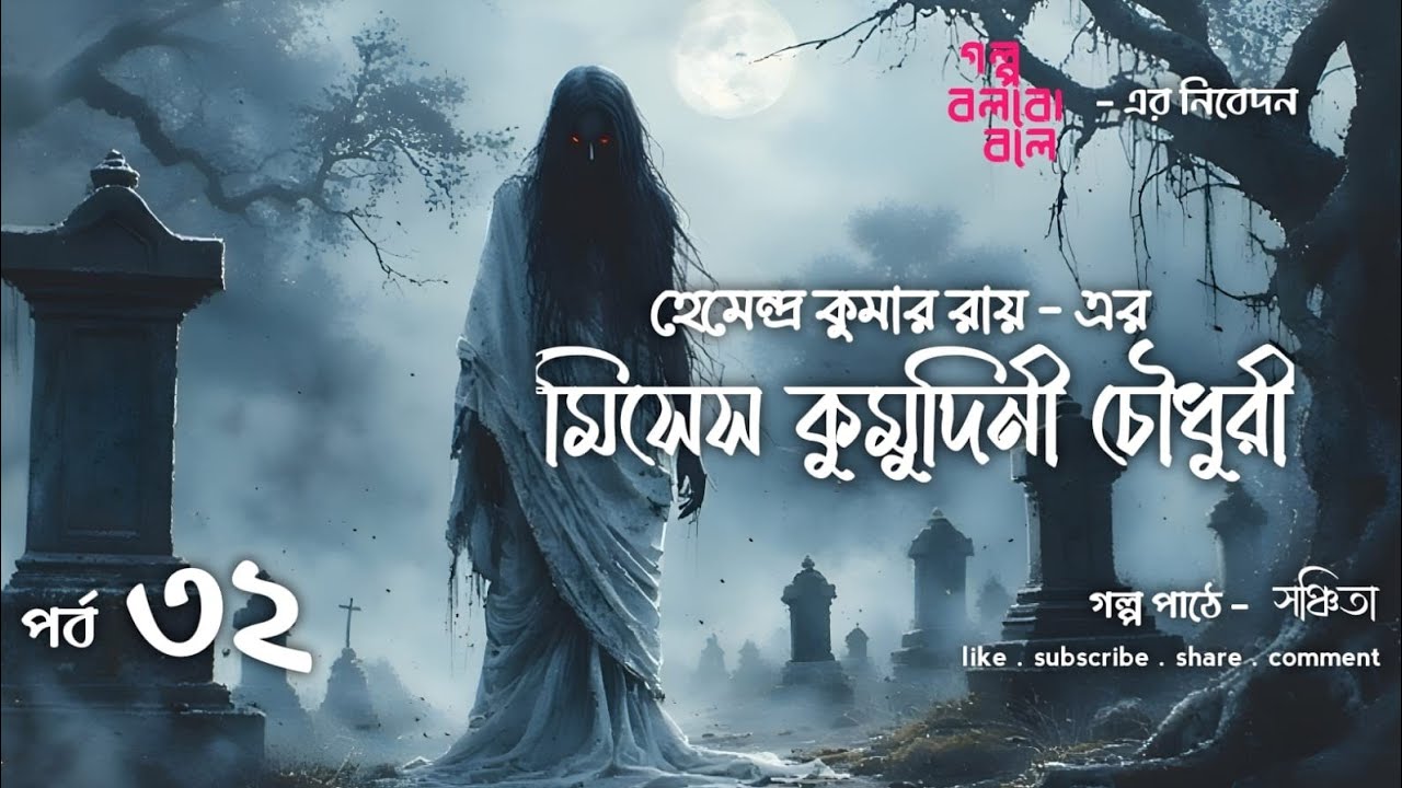 মিসেস কুমুদিনী চৌধুরী 🦇 । Hemendra Kumar Roy । Bengali Audio Story 🔥