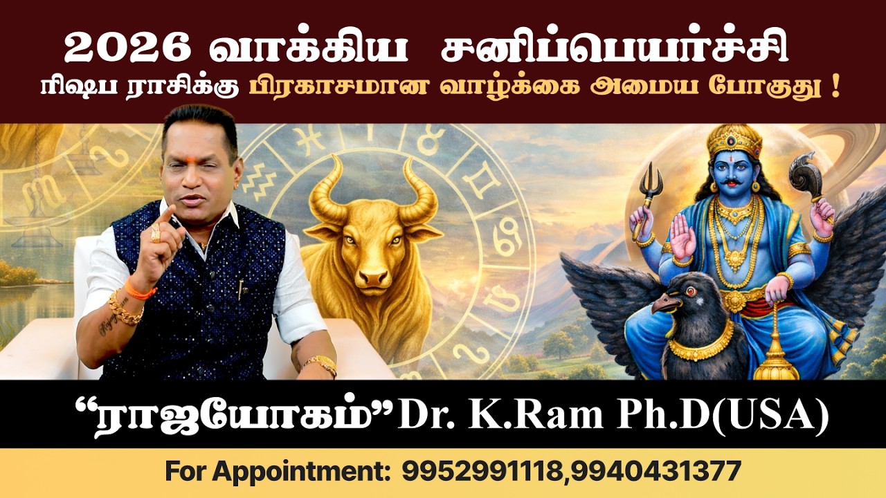 🪐 2026 வாக்கிய சனி பெயர்ச்சி – ரிஷப ராசிக்கு சனி பகவான் தரும் பிரகாசமான வாழ்க்கை!