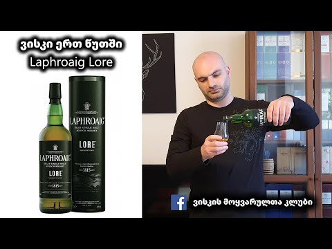 ვისკი ერთ წუთში Laphroaig Lore