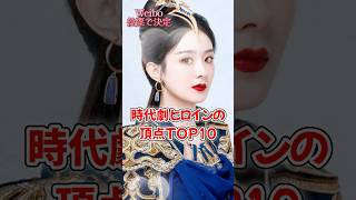 【中国ドラマ】時代劇ヒロインの頂点TOP10