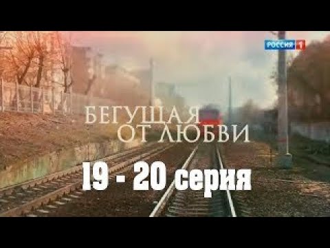 Бегущая от любви сериал