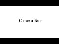 «С нами Бог» П. Чесноков op. 40, №6