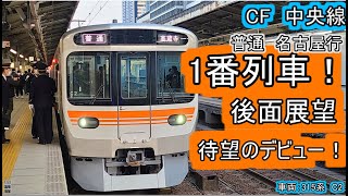 祝！営業開始１番列車！！【FHD60Fps後面展望】315系　普通　高蔵寺　名古屋