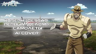 Joseph Joestar - Первым делом - самолёты (AI Cover)