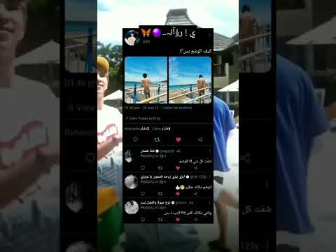 بس فهمونة الوشم وييين  جين