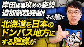 岸田総理攻めの姿勢追加制裁発動！ロシアの外交官追放、石炭輸入禁止、新規投資禁止。その陰に北海道を日本のドンバス地方にする陰謀が？！その可能性を解説｜上念司チャンネル ニュースの虎側