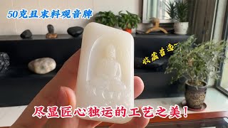 50克且末料观音牌，尽显匠心独运的工艺之美！