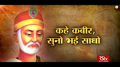 RSTV Vishesh – 27 June, 2018: Sant Kabir | कहे कबीर सुनो भई साधो