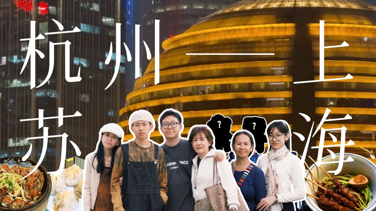 杭州，苏州，上海8天旅行，人均竟然才RM32xx｜🇨🇳 8D7N 江南 Vlog｜（自由式/ 6人行）【全集合辑】