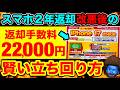 【元店員】スマホ2年返却が改悪後の正しい立ち回りを教える。今後これが主流になるから覚えておくべき。iPhone買い替え戦略の新常識