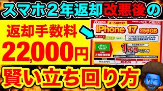 【元店員】スマホ2年返却が改悪後の正しい立ち回りを教える。今後これが主流になるから覚えておくべき。iPhone買い替え戦略の新常識