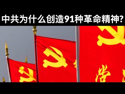 中共为什么创造91种革命精神?(字幕)/王剑每日观察/20210621