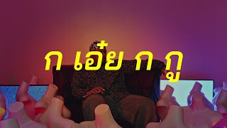 Sam Samuel - ก เอย ก กCover Version