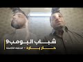 مسلسل شباب البومب حلقة حار بارد