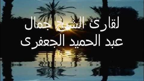 سوراتى الضحى والشرح لقارئ الشيخ جمال عبد الحميد الجعفرى