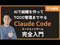 AIを組織的に動かすエージェントチーム完全入門・組織を作ってTODO管理までやろう。