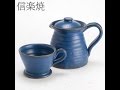 【商品紹介】 信楽焼　コーヒーポット＆ドリッパーセット　青　直火OK