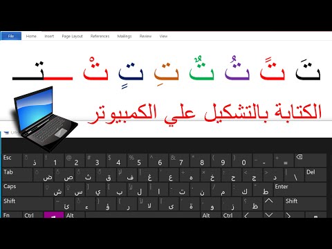كيفية كتابة الحروف بالتشكيل علي الكمبيوتر