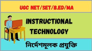 Instructional Technology ||নির্দেশমূলক প্রযুক্তি @SahajPathWithPuja