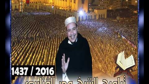 ركعتين بالنمط العجم من الليلة 5 للقارئ الشيخ عمر القزابري تراويح 1437