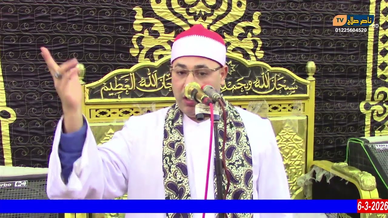 الشيخ أشرف البياض عزاء الحاج ابراهيم ابوحسين أبوأمين  الزقازيق كفر عبدالعزيز 6 3 2026