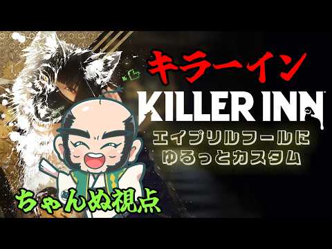 【#キラーイン】エイプリルフールにゆるっとカスタム　ちゃんぬ視点【KILLER INN】