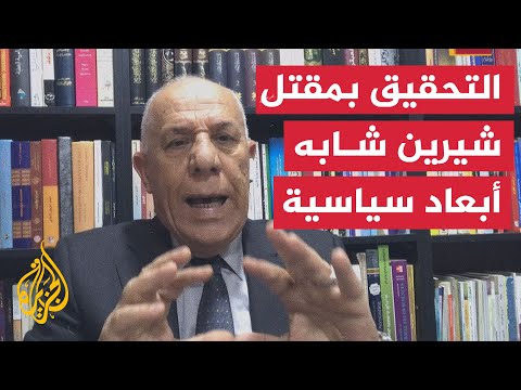 فايز الدويري: نتائج التحقيق الأمريكي بشأن مقتل شيرين أبوعاقلة غير مقنعة