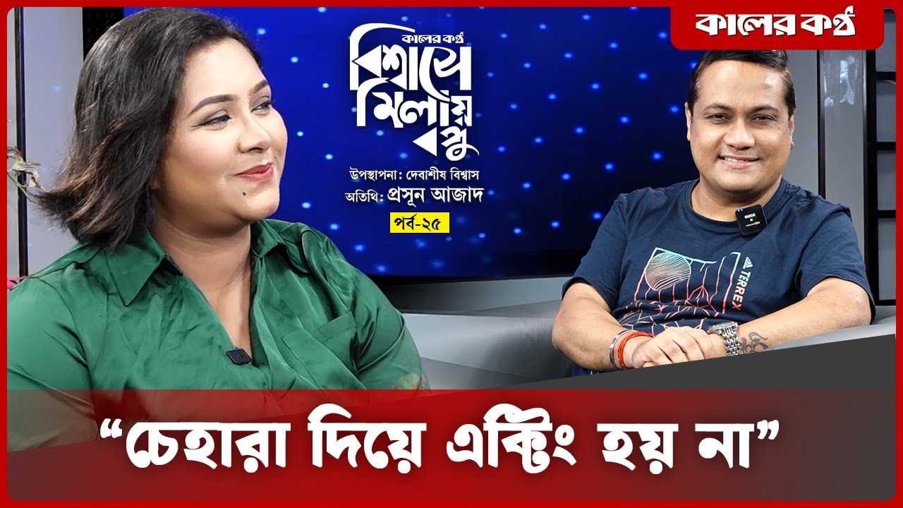 “চেহারা দিয়ে এক্টিং হয় না” | প্রসূন আজাদ | দেবাশীষ বিশ্বাস | বিশ্বাসে মিলায় বন্ধু