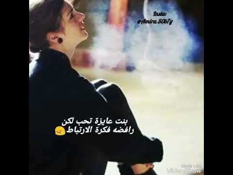 بنت عايزه تحب لاكن رافضه فكرة الارتباط حالات واتس اب