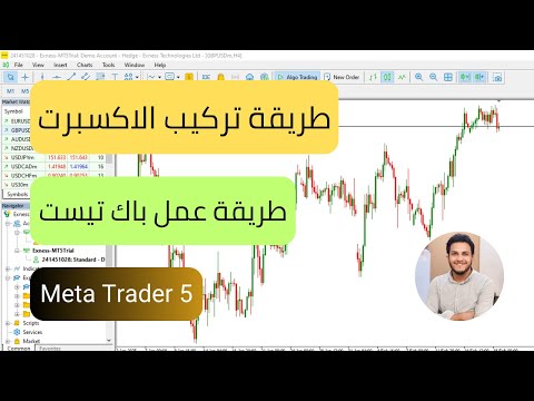 طريقة تركيب الاكسبرت على منصة 5 طريقة عمل باك تيست طريقة الاشتراك فى 