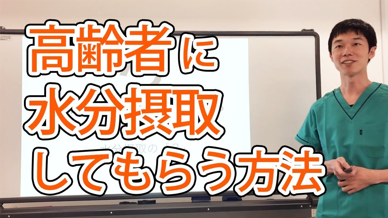 高齢者に水分摂取してもらう方法 - ドクターメイト内科医 山村聡