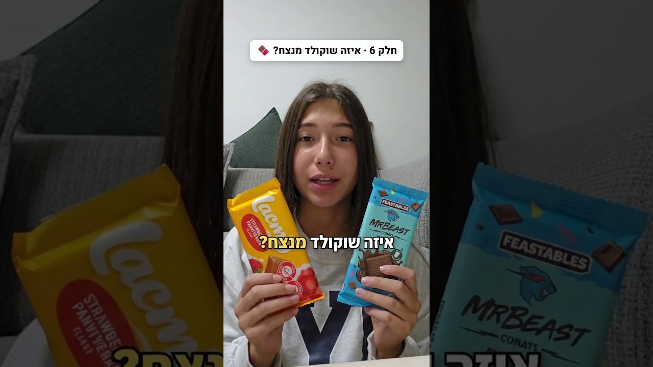 טועמת את השוקולד של MrBeast בפעם הראשונה 🍫😳 #shorts