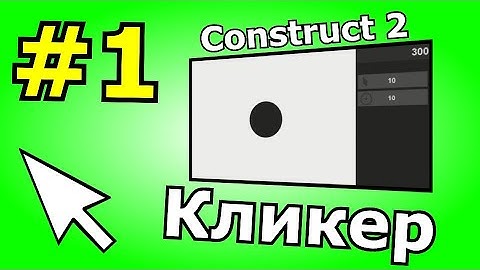 Construct 2 урок по созданию Кликера (№1)