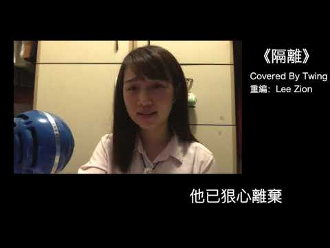 ［Cover歌曲］Jace Chan 陳凱詠 - 隔離｜By Twing Chan