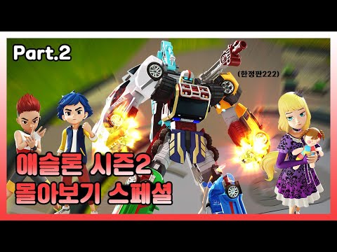 [스페셜] 또봇 애슬론2 몰아보기 Part.2ㅣ마그마식스 한정판 재출시 기념