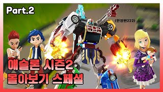 [스페셜] 또봇 애슬론2 몰아보기 Part.2ㅣ마그마식스 한정판 재출시 기념