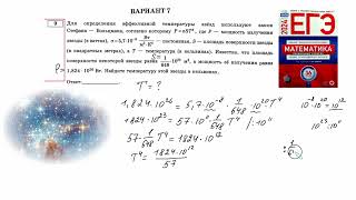 картинка: №9. ЕГЭ профиль. Для определения эффективной температуры звезд используют закон Стефана-Больцмана