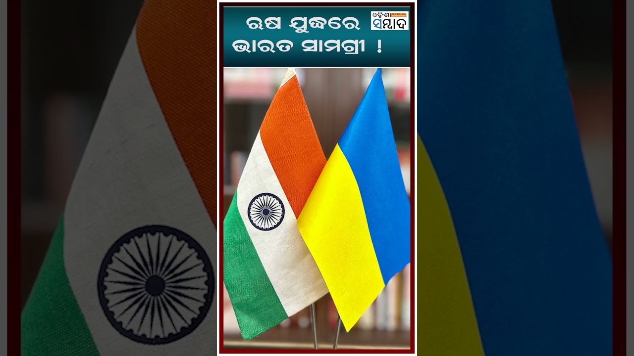 ଋଷ ଯୁଦ୍ଧରେ ଭାରତ ସାମଗ୍ରୀ ! 