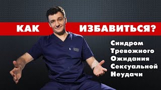 Синдром Тревожного Ожидания Сексуальной Неудачи (СТОСН). КАК ИЗБАВИТЬСЯ?