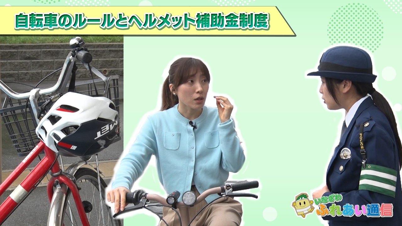 自転車のルールとヘルメット補助金制度」ふれあい通信 令和8年5月