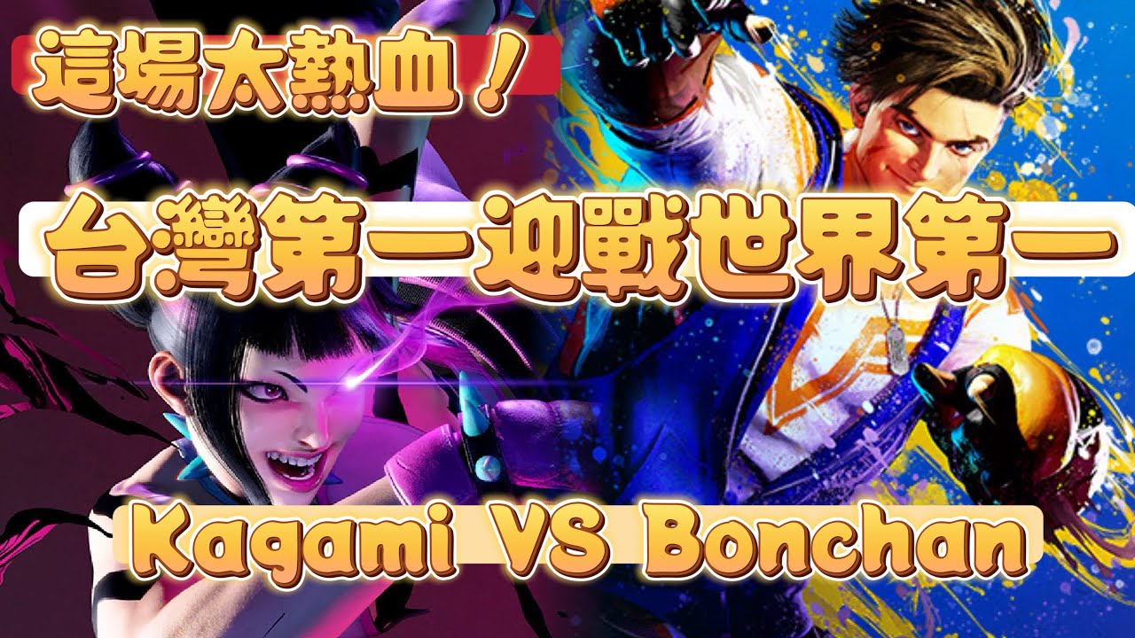 SF6💥『這場太熱血！台灣第一迎戰世界第一！』Kagami(JURI) vs Bonchan(LUKE)✨快打旋風6✨スト6✨街霸6✨streetfighter6✨