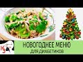 НОВОГОДНЕЕ МЕНЮ ДЛЯ ДИАБЕТИКОВ. Салат куриный с кедровыми орешками