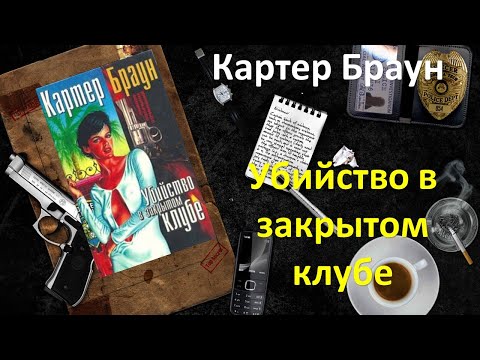 Картер Браун. Убийство в закрытом клубе