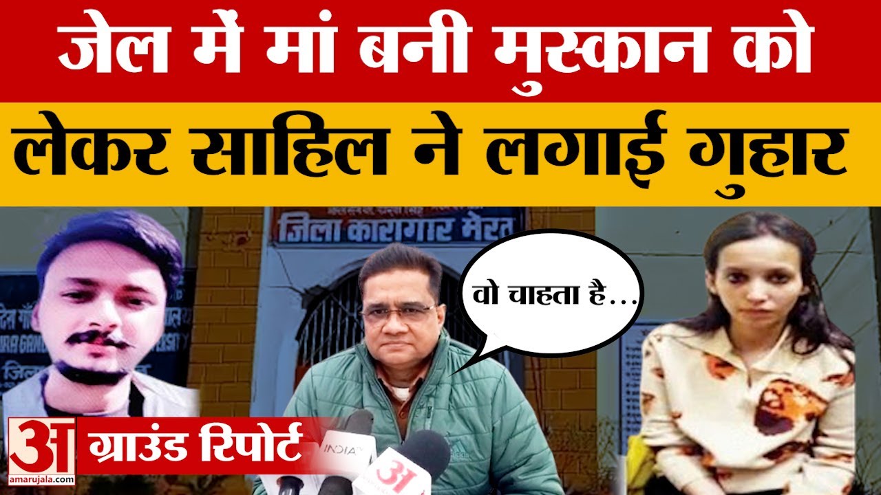 Meerut Saurabh Case: जेल में मां बनी मुस्कान को लेकर साहिल ने क्या गुहार लगाई है? Amar Ujala News