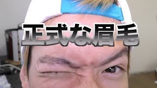 眉毛を正式な決まりで剃ったらミスった