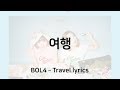가사 볼빨간사춘기 여행 BOL4 Travel Lyrics 가사 볼빨간사춘기 여행 BOL4 Travel Lyrics
